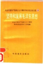 纪念中国共产党成立七十周年学术讨论会论文选  下