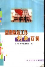 思想政治工作创新百例