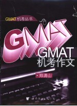 GMAT机考作文