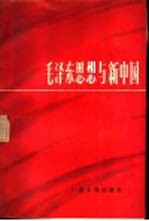 毛泽东思想与新中国 广东省纪念毛泽东同志诞辰九十周年论文集