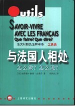 与法国人相处 怎么做？怎么说？