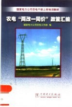 农电“两改一同价”政策汇编