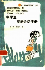 中学生英语会话手册