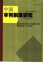 中国审判制度研究