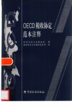 OECD税收协定范本注释