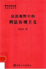 法治视野中的刑法客观主义