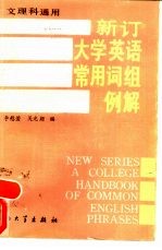 新订大学英语常用词组例解 文、理科通用