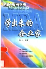 MBA学出来的企业家 MBA报考指南