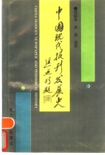 中国现代报刊发展史