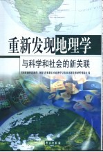 重新发现地理学  与科学和社会的新关联