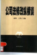 公司法修改纵横谈 证券市场制度创新与公司法修改完善高级研讨会论文集