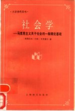 社会学 马克思主义关于社会的一般理论基础