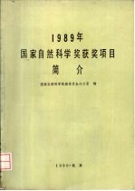 1989年国家自然科学奖获奖项目简介