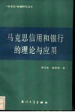 马克思信用和银行的理论与应用