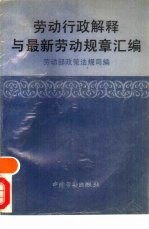 劳动行政解释与最新劳动规章汇编