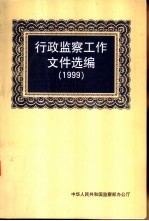 行政监察工作文件选编 1999年