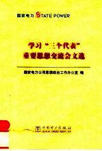 学习“三个代表”重要思想交流会文选