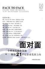 面对面 全球顶尖商业领袖展望21世纪企业发展方向