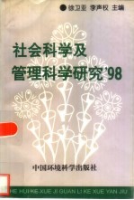 社会科学及管理科学研究 '98