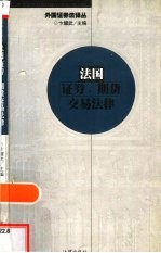 法国证券、期货交易法律