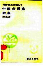 中国公司法讲座