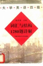 大学英语四级词汇与结构1280题详解