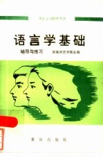 语言学基础 辅导与练习