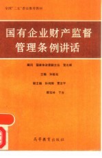 国有企业财产监督管理条例讲话