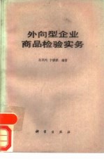 外向型企业商品检验实务