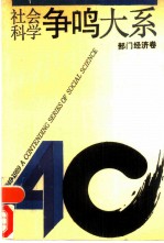 社会科学争鸣大系 1949-1989 部门经济卷