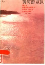 黄河游览区