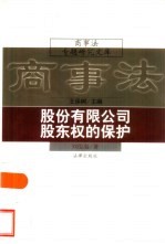 股份有限公司股东权的保护