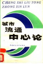 城市流通中心论