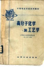 高分子化学及工艺学