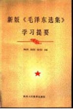 新版《毛泽东选集》学习提要