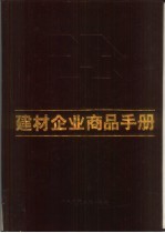 建材企业商品手册