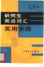 研究生英语词汇实用手册