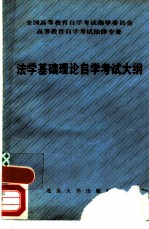 全国高等教育自学考试指导委员会高等教育自学考试法律专业法学基础理论自学考试大纲