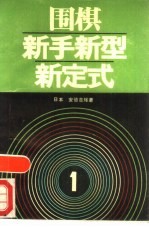 围棋新手新型新定式 1