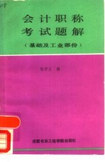 会计职称考试题解 基础及工业部分