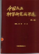 中国九五科学研究成果选 第2卷