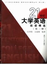 《21世纪大学英语》阅读精选 第3册