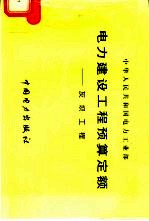 电力建设工程预算定额 灰坝工程