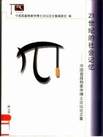 21世纪的社会记忆 中国首届档案学博士论坛论文集 2001.11.17-18