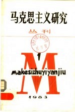 马克思主义研究 丛刊 1983年 第1期 总第1期