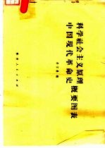 科学社会主义原理、中国现代革命史概要图表