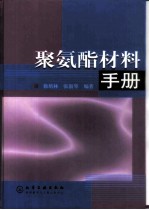 聚氨酯材料手册