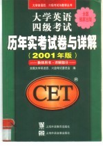 大学英语四级考试历年实考试卷与详解 教师用书·详解部分