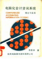 电脑化会计资讯系统 理论与实务