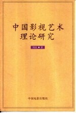 中国影视艺术理论研究